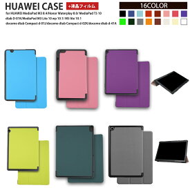 【期間限定ポイント5倍】【保護フィルム付き】ファーウェイ ケース HUAWEI MediaPad T5 M3 D-01j dtab Compact d-02K dtab D-01K M3 lite 10 wp 三つ折り タブレットカバー