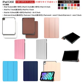 【期間限定ポイント5倍】【9Hガラスフィルム付き】iPad ケース 第9世代 第8世代/第7世代/第6世代/第5世代/第4世代/第3世代 iPad mini mini2 pro11 iPad Air2 三つ折りタブレットカバー