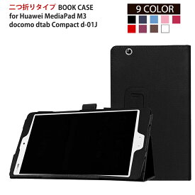 【期間限定ポイント5倍】docomo dtab Compact d-01J Huawei MediaPad M3 8.4 ドコモ ファーウェイ メディアパッド ケース カバー スタンドケース スタンド 高品質 多機能 タブレット タブレットカバー タブレットケース