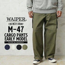 WAIPER.inc フランス軍 M-47 カーゴパンツ 前期型 コットン製【WP93】【R】【クーポン対象外】｜ミリタリーパンツ ワークパンツ ワイドパンツ メンズ 軍パン m47 ゆったり 大きいサイズ ブランド おしゃれ