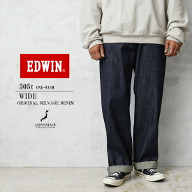 クーポンで最大18%OFF★EDWIN エドウィン E50540 505Z ワイドストレート デニムパンツ SELVAGE VINTAGE WIDE STRAIGHT ワンウォッシュ 日本製【T】｜メンズ ボトムス ジーンズ 大きいサイズ ウォッシュ リジット ストレート アメカジ ブランド おしゃれ