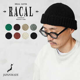 RACAL ラカル RL-20-1116 Wholegarment Knit Watch ホールガーメント ニットワッチ 日本製【クーポン対象外】【T】｜ニットキャップ ウォッチ ビーニー 浅め 洗える メンズ レディース 無地 ストリート おしゃれ ブランド