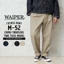 WAIPER.inc ワイパーインク フランス軍 1950〜60年代 M-52 ヴィンテージ ツータック チノトラウザー【WP69】【クーポン対象外】【R】｜メンズ ボトムス チノパン ワークパンツ M52 軍パン カーキ ブラック
