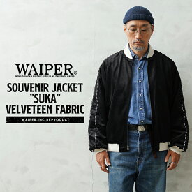 WAIPER.inc SOUVENIR JACKET / スーベニアジャケット ”Suka” Velveteen Fabric（別珍）【WP137】【クーポン対象外】【T】｜メンズ アウター 大きいサイズ スカジャン 無地 黒 ベルベット ブルゾン ブランド おしゃれ