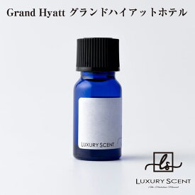 Grand Hyatt グランドハイアットホテル LUXURY SCENT ラグジュアリーセント アロマオイル 10ml 高級ホテルの香り 芳香剤 ルームフレグランス カーフレグランス 車の芳香剤