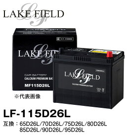 LAKE FIELD プレミアムバッテリー LF115D26L　充電制御車・標準車対応 65D26L/70D26L/75D26L/80D26L/85D26L/90D26L/95D26L互換