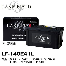 LAKE FIELD 大型車用バッテリー LF140E41L　95E41L/100E41L/105E41L/110E41L/115E41L/120E41L/140E41L互換