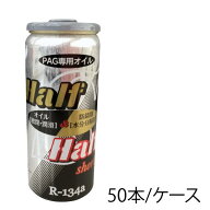 【50本入】 HFC-134a（R134a）PAG専用エアコンオイル ハーフ&ハーフ ショート 30cc×50本