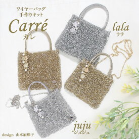 【手芸 人気 手作り キット 送料無料】ワイヤーバッグ カレ テープ2本セット 手作りキット 動画付き レシピ付き 初心者でも安心 30代 40代 50代 主婦向け 主婦におすすめ 手作り体験 ラメルヘンテープ ラメルヘンテープキット ラメルヘンテープバッグ ジュエリーレース