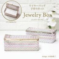 【送料無料】Jewelry Box ワイヤーバッグ　キット レシピ　動画付き。 Premiere Etoile　キラキラバッグ …