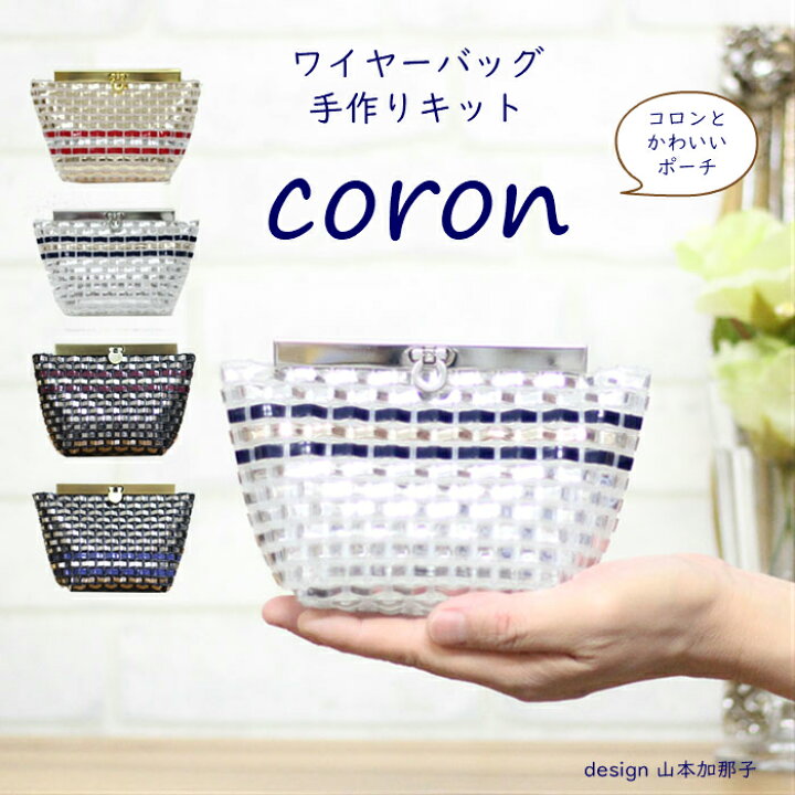 楽天市場】coron ワイヤーバッグ 手作りキット 動画付き レシピ付き 
