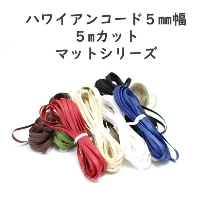 楽天市場】5mカット販売 マット系 ハワイアンコード 5mm幅 : Premiere 
