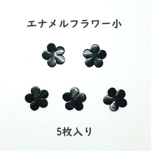 エナメルフラワー 5弁花(小サイズ)5枚入り チャームフラワー