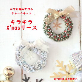 キラキラ X'mas リース/Premiere Etoileかぎ針 手作りキット 動画付き レシピ付き。 ジュエリーレース　キラキラチャーム サイズ約W7cm×約W7cm。ワイヤーバッグキット