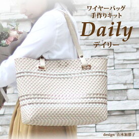 【送料無料】Daily ワイヤーバッグ 手作りキット 動画付き レシピ付き。 ラメルヘンテープ　ハワイアンコード　キラキラバッグ サイズW33cm×H27cm×D10cm。ラメルヘンテープキット　　バッグキット。