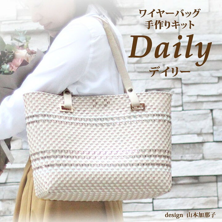 楽天市場】【送料無料】Daily ワイヤーバッグ 手作りキット 動画付き 