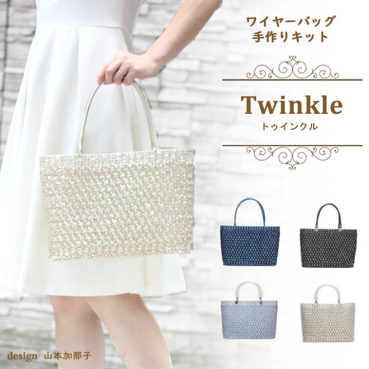 楽天市場】【送料無料】Twinkle ワイヤーバッグ 手作りキット 動画付き 