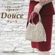 【送料無料】Douce ワイヤーバッグ 手作りキット 動画付き レシピ付き。 ジュエリーレース　キラキラバッ…