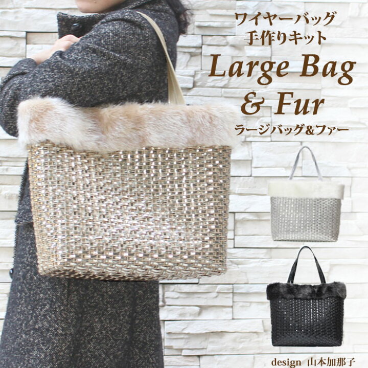 楽天市場】【送料無料】Large Bag & fur ワイヤーバッグ 手作りキット 