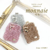 【手芸 人気 手作り キット 】ワイヤーバッグ モネ かわいいポーチ 動画付き レシピ付き 初心者でも安心 …
