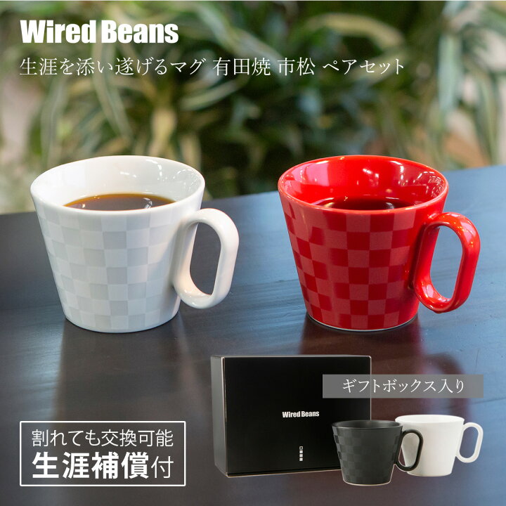 ティーカップ ワイヤードビーンズ マグカップ Wired Beans ワイヤードビーンズ 生涯を添い遂げるマグ 有田焼 レギュラー 市松 マグカップ 240ml ホワイト 艶 退職祝い マグ 記念品 ホーム キッチン