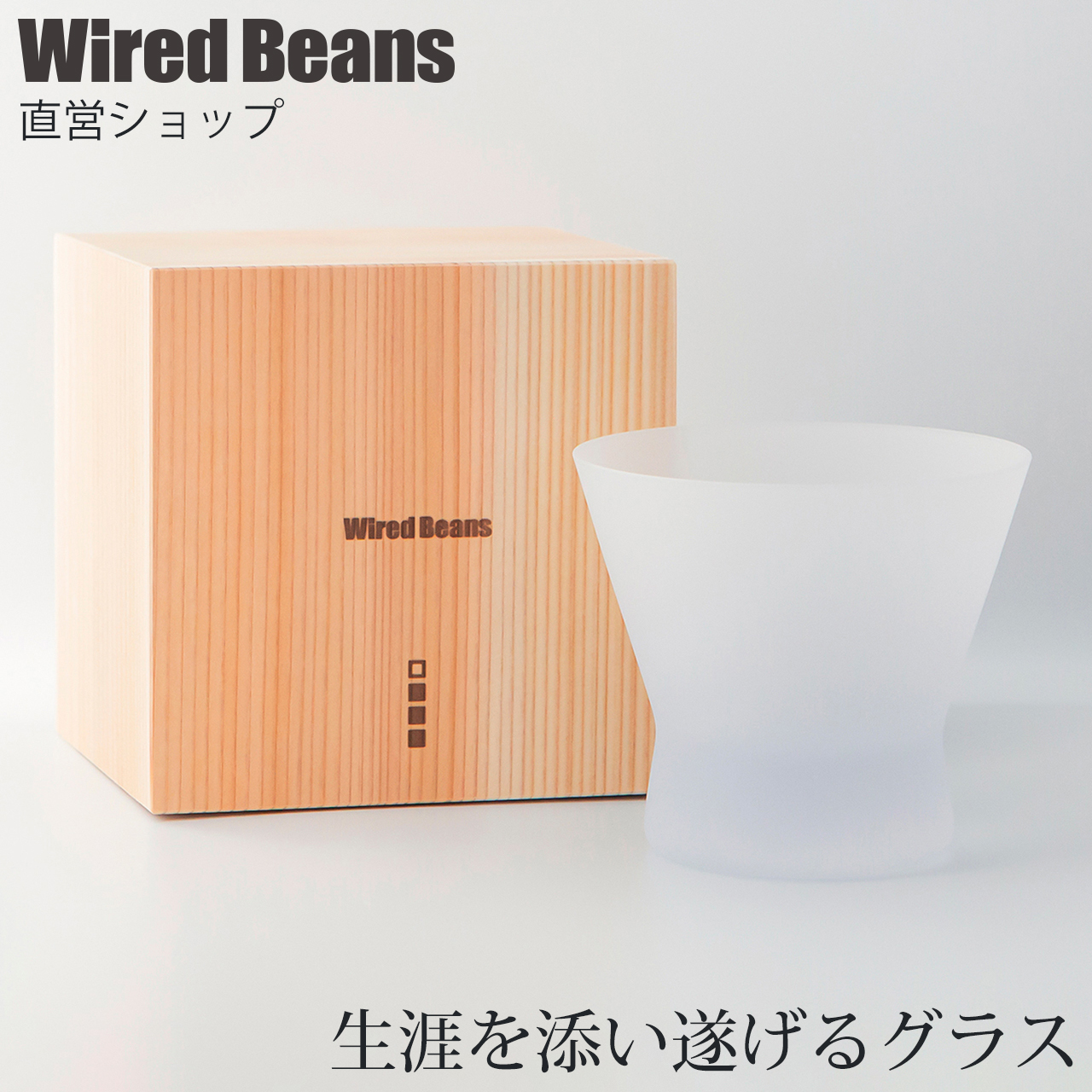 Wired Beans メーカー直販 プレゼント ウイスキーグラス 付与 生涯を添い遂げるグラス ロック 訳あり f 国産杉箱入り 日本製 生涯補償付き フロスト ワイヤードビーンズ ギフト エフ ロックグラス