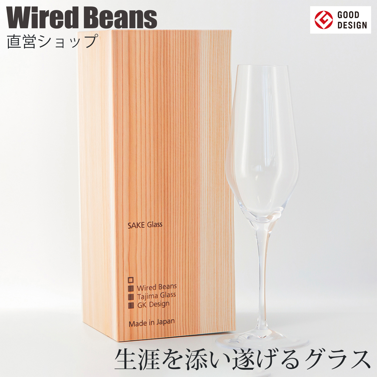 Wired Beans メーカー直販 日本酒グラス シャンパングラス 生涯を添い遂げるグラス SAKEグラス UMAKUCHI トランスペアレント 透明 生涯補償付き 最安価格 グッドデザイン賞 ワイヤードビーンズ 残りわずか 日本製 国産杉箱入り プレゼント ギフト