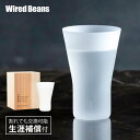 生涯を添い遂げるグラス SAKEタンブラー うす吹き フロスト 杉箱入り 生涯補償付き ギフト プレゼント ワイヤードビーンズ 日本製 すりガラス風 ホワイト 日本酒グラス 冷酒 酒器 記念品 退職祝い 結婚祝い 父の日 【RSL】