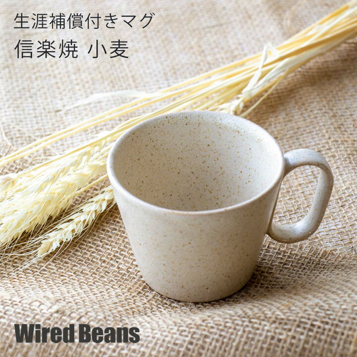 楽天市場 生涯を添い遂げるマグ 信楽焼 小麦 生涯補償付き マグカップ コーヒーカップ コーヒーマグ 陶器 おしゃれ シンプル モダン ベージュ ギフト プレゼント 日本製 グッドデザイン賞 Wired Beans 楽天市場店