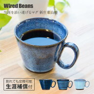 【待望の再入荷!! 数量限定】マグカップ 新庄東山焼(山形) 生涯を添い遂げるマグ ブルー 240ml 生涯補償…
