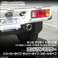 WirusWin ウイルズウィン ホンダ アクティ トラック用 コンパクトマフラー 車体型式：V-HA3 V-HA4 V-HA5 …