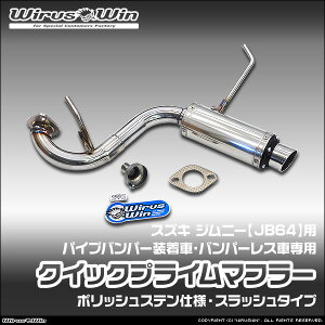 WirusWin ウイルズウィン スズキ ジムニー用 社外パイプバンパー装着車 バンパーレス車専用 クイックプライムマフラー ポリッシュステン仕様 車体型式:3BA-JB64W エンジン型式:R06A SUS304 ステ