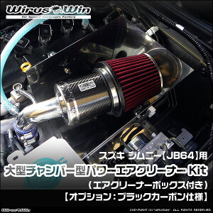 WirusWin ウイルズウィン スズキ ジムニー用 大型チャンバー型パワーエアクリーナーKit(エアクリーナーボックス付き) 車体型式:3BA-JB64W エンジン型式:R06A SUS304 ステンレス製 《北海道 沖縄
