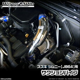 WirusWin ウイルズウィン スズキ ジムニー用 サクションパイプ 車体型式：3BA-JB64W エンジン型式：R06A SUS304 ステンレス製《北海道 沖縄 離島 配送不可》