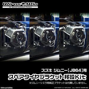 WirusWin ウイルズウィン スズキ ジムニー用 スペアタイヤブラケット移設Kit 車体型式:3BA-JB64W エンジン型式:R06A スチール製《北海道 沖縄 離島 配送不可》