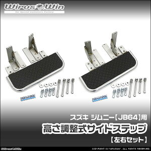 WirusWin ウイルズウィン スズキ ジムニー用 高さ調整式 サイドステップ 車体型式:3BA-JB64W エンジン型式:R06A SUS304 ステンレス製 《北海道 沖縄 離島 配送不可》