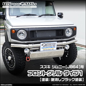 WirusWin ウイルズウィン スズキ ジムニー用 フロントグリル タイプ1 車体型式:3BA-JB64W エンジン型式:R06A FRP製 ゲルコート仕上げ 《北海道 沖縄 離島 配送不可》