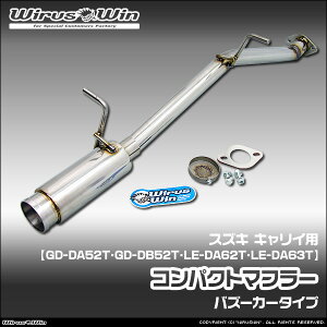 WirusWin ウイルズウィン スズキ キャリイ(キャリー)用 コンパクトマフラー 車体型式: GD-DA52T GD-DB52T LE-DA62T LE-DA63T エンジン型式:F6A K6A SUS304 ステンレス製 バッフル (消音用パーツ) 標準装備