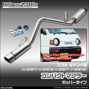 WirusWin ウイルズウィン スズキ キャリイ(キャリー)用 コンパクトマフラー 車体型式: V-DC51T V-DC51B V-DD51T V-DD51B エンジン型式:F6A ヘッドライト形状 丸目 純正リアマフラー全長 約125cm SUS304