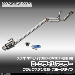 WirusWin ウイルズウィン スズキ キャリイ(キャリー)用 D−プライムマフラー ブラックステン仕様 車体型式:3BD-DA16T 後期モデル エンジン型式:R06A SUS304 ステンレス製 バッフル (消音用パー