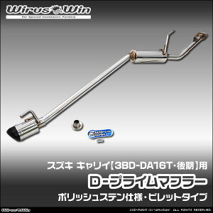 WirusWin ウイルズウィン スズキ キャリイ(キャリー)用 D−プライムマフラー ポリッシュステン仕様 車体型式:3BD-DA16T 後期モデル エンジン型式:R06A SUS304 ステンレス製 バッフル (消音用パ