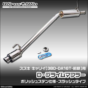 WirusWin ウイルズウィン スズキ キャリイ(キャリー)用 D−プライムマフラー ポリッシュステン仕様 車体型式:3BD-DA16T 前期モデル エンジン型式:R06A SUS304 ステンレス製 バッフル (消音用パ