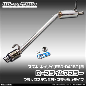 WirusWin ウイルズウィン スズキ キャリイ(キャリー)用 D−プライムマフラー ブラックステン仕様 車体型式:EBD-DA16T エンジン型式:R06A SUS304 ステンレス製 バッフル (消音用パーツ) 標準装備