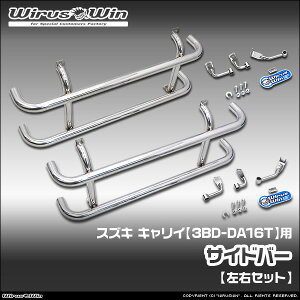 WirusWin ウイルズウィン スズキ キャリイ(キャリー)用 サイドバー 車体型式:3BD-DA16T エンジン型式:R06A SUS304 ステンレス製 鏡面バフ仕上げ 《北海道 沖縄 離島 配送不可》