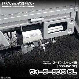 WirusWin ウイルズウィン スズキ スーパーキャリイ（スーパーキャリー）用 ウォータータンク 6L 車体型式：3BD-DA16T エンジン型式：R06A 2WD 4WD SUS304 ステンレス製 鏡面バフ仕上げ 《北海道 沖縄 離島 配送不可》