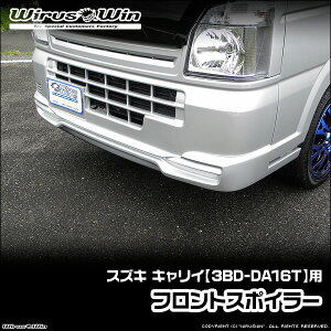 WirusWin ウイルズウィン スズキ キャリイ(キャリー)用 フロントスポイラー 車体型式:3BD-DA16T エンジン型式:R06A FRP製 ゲルコート仕上げ 《北海道 沖縄 離島 配送不可》