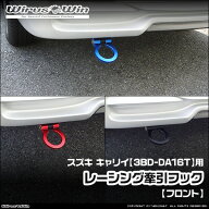 WirusWin ウイルズウィン スズキ キャリイ（キャリー）用 レーシング 牽引フック【フロント】 車体型式：…