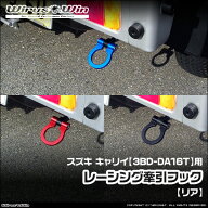 WirusWin ウイルズウィン スズキ キャリイ（キャリー）用 レーシング 牽引フック【リア】 車体型式：3BD-…