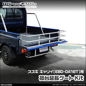 WirusWin ウイルズウィン スズキ キャリイ(キャリー)用 荷台延長ゲートKit 車体型式:EBD-DA16T エンジン型式:R06A SUS304 ステンレス製 鏡面バフ仕上げ 《北海道 沖縄 離島 配送不可》