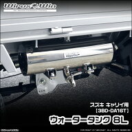 WirusWin ウイルズウィン スズキ キャリイ（キャリー）用 ウォータータンク 8L 車体型式：3BD-DA16T エン…